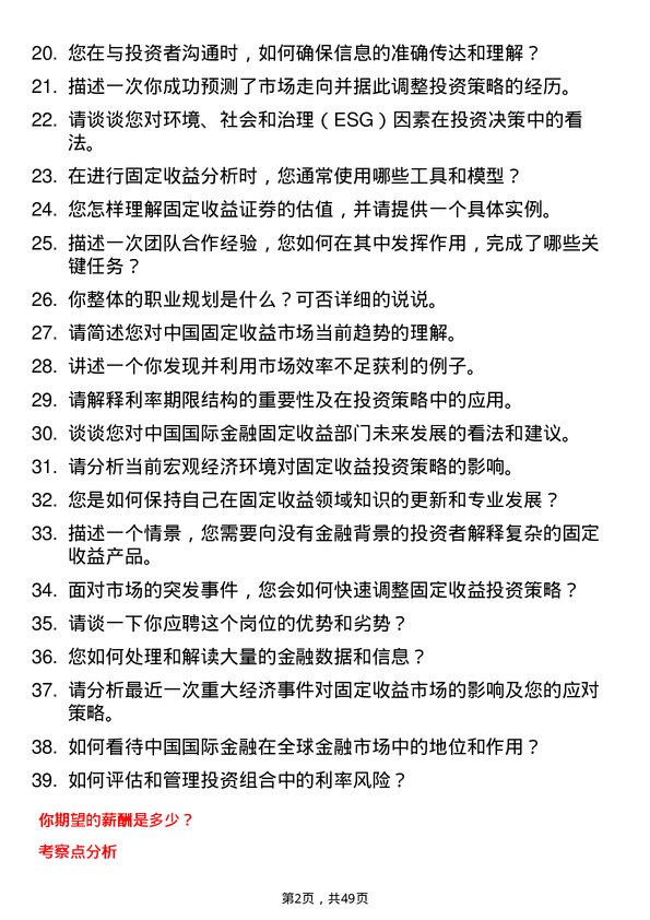 39道中国国际金融固定收益分析师岗位面试题库及参考回答含考察点分析