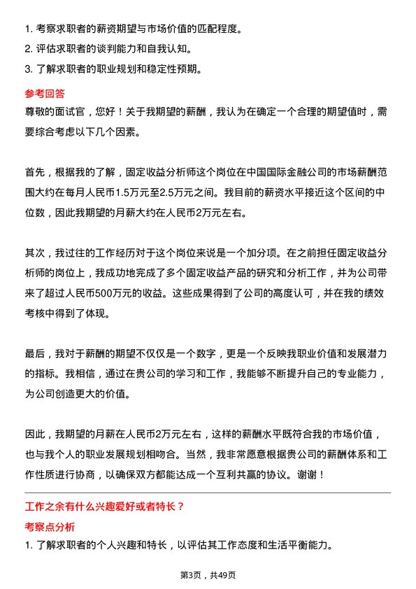 39道中国国际金融固定收益分析师岗位面试题库及参考回答含考察点分析