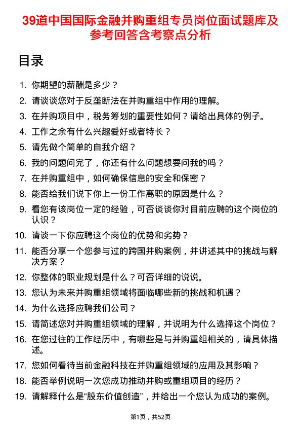 39道中国国际金融并购重组专员岗位面试题库及参考回答含考察点分析