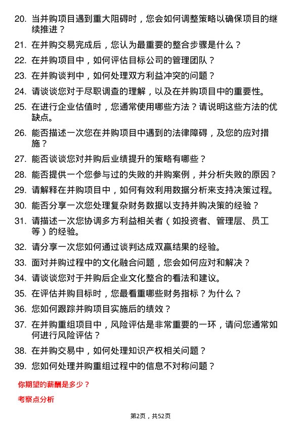 39道中国国际金融并购重组专员岗位面试题库及参考回答含考察点分析