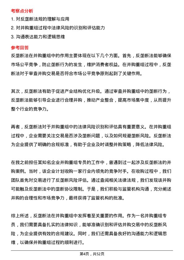 39道中国国际金融并购重组专员岗位面试题库及参考回答含考察点分析