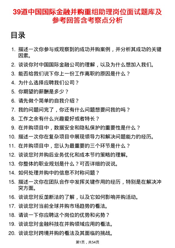 39道中国国际金融并购重组助理岗位面试题库及参考回答含考察点分析