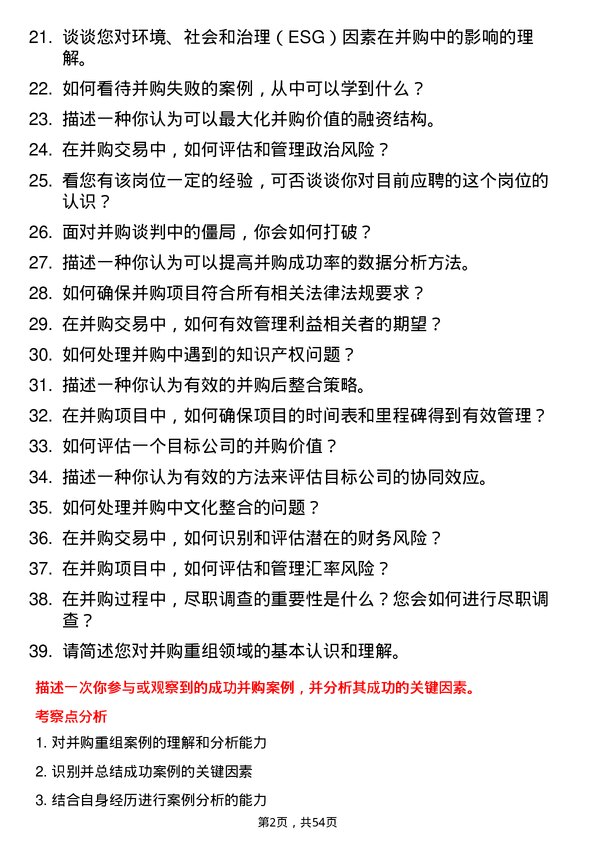 39道中国国际金融并购重组助理岗位面试题库及参考回答含考察点分析