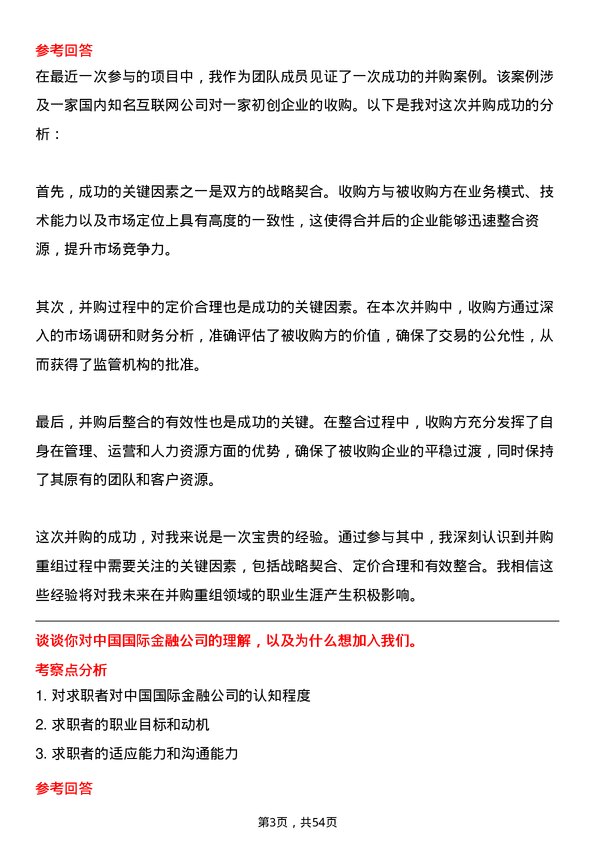 39道中国国际金融并购重组助理岗位面试题库及参考回答含考察点分析