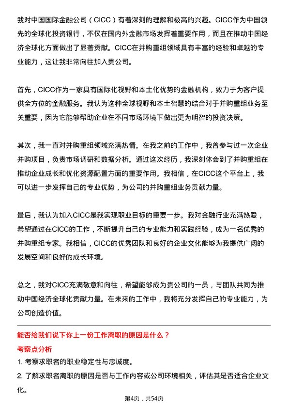 39道中国国际金融并购重组助理岗位面试题库及参考回答含考察点分析