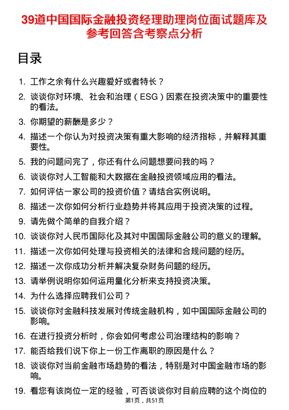 39道中国国际金融投资经理助理岗位面试题库及参考回答含考察点分析