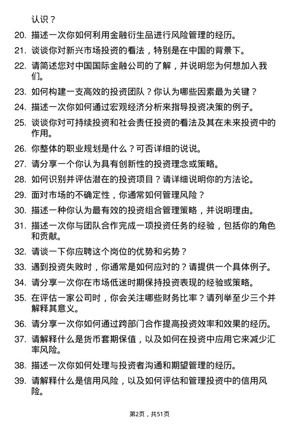 39道中国国际金融投资经理助理岗位面试题库及参考回答含考察点分析