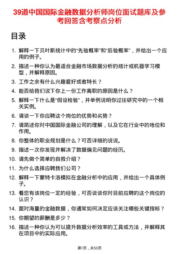 39道中国国际金融数据分析师岗位面试题库及参考回答含考察点分析