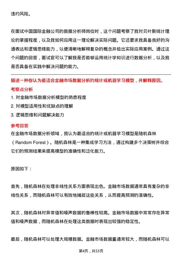 39道中国国际金融数据分析师岗位面试题库及参考回答含考察点分析