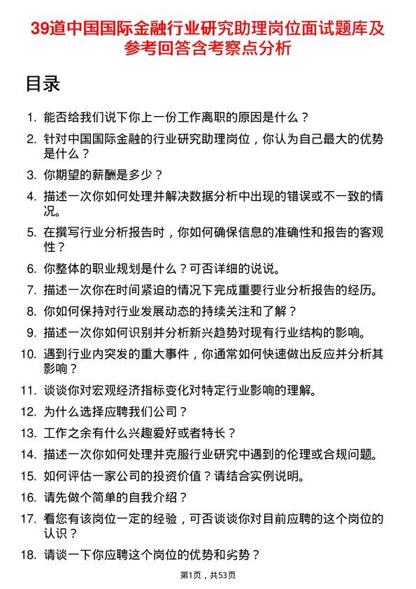 39道中国国际金融行业研究助理岗位面试题库及参考回答含考察点分析