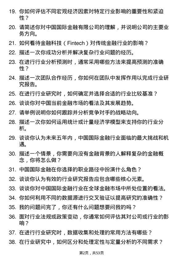 39道中国国际金融行业研究助理岗位面试题库及参考回答含考察点分析