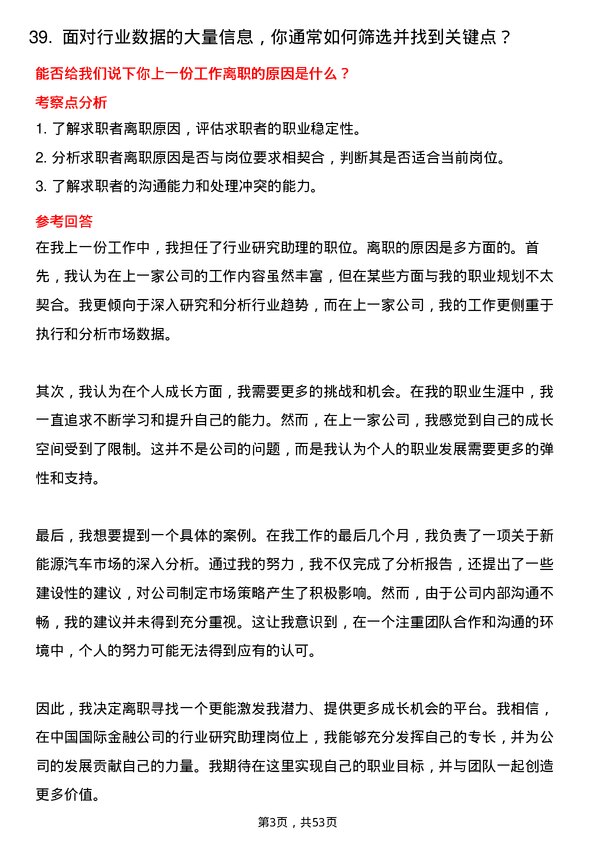 39道中国国际金融行业研究助理岗位面试题库及参考回答含考察点分析