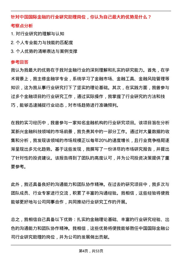 39道中国国际金融行业研究助理岗位面试题库及参考回答含考察点分析