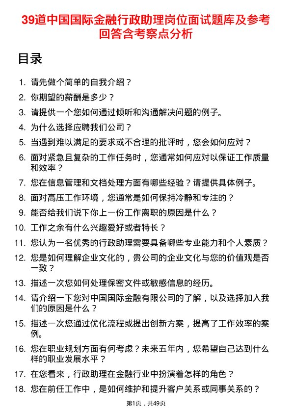 39道中国国际金融行政助理岗位面试题库及参考回答含考察点分析