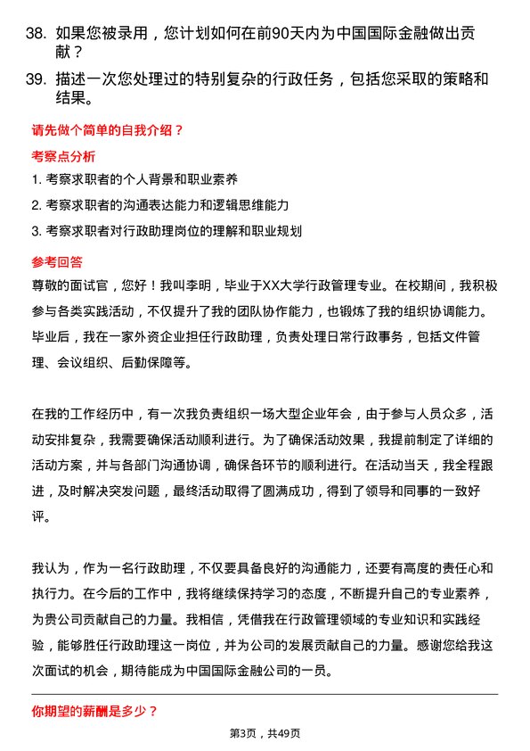 39道中国国际金融行政助理岗位面试题库及参考回答含考察点分析