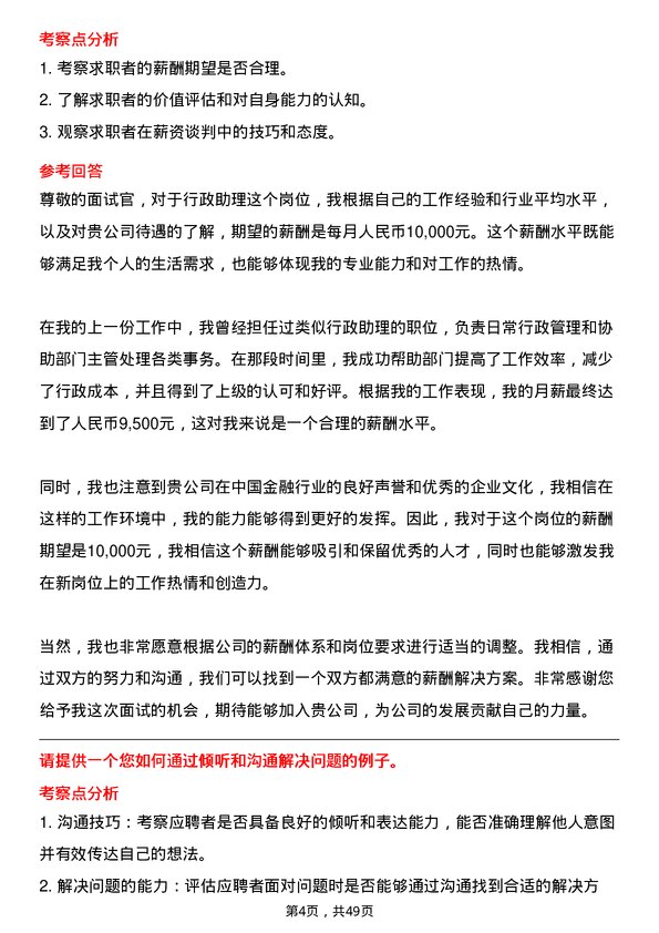 39道中国国际金融行政助理岗位面试题库及参考回答含考察点分析