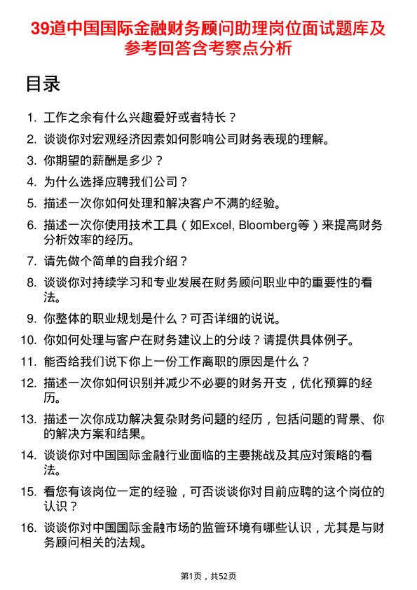 39道中国国际金融财务顾问助理岗位面试题库及参考回答含考察点分析