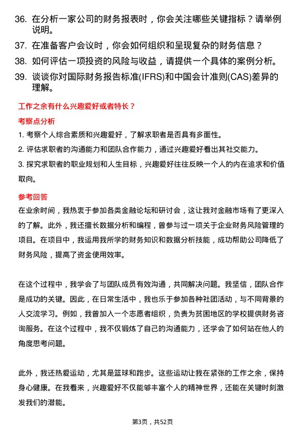 39道中国国际金融财务顾问助理岗位面试题库及参考回答含考察点分析