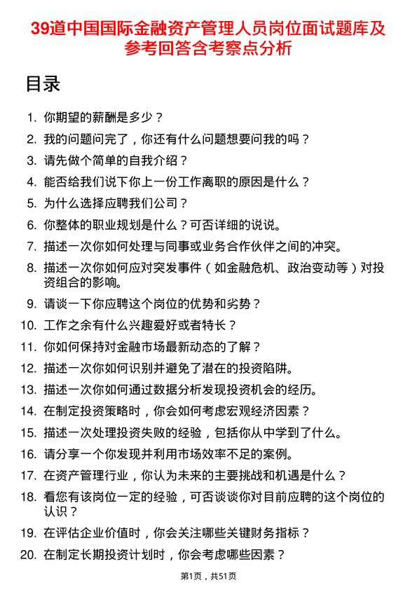 39道中国国际金融资产管理人员岗位面试题库及参考回答含考察点分析