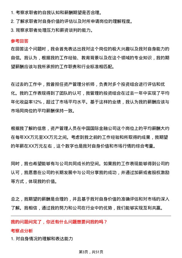 39道中国国际金融资产管理人员岗位面试题库及参考回答含考察点分析