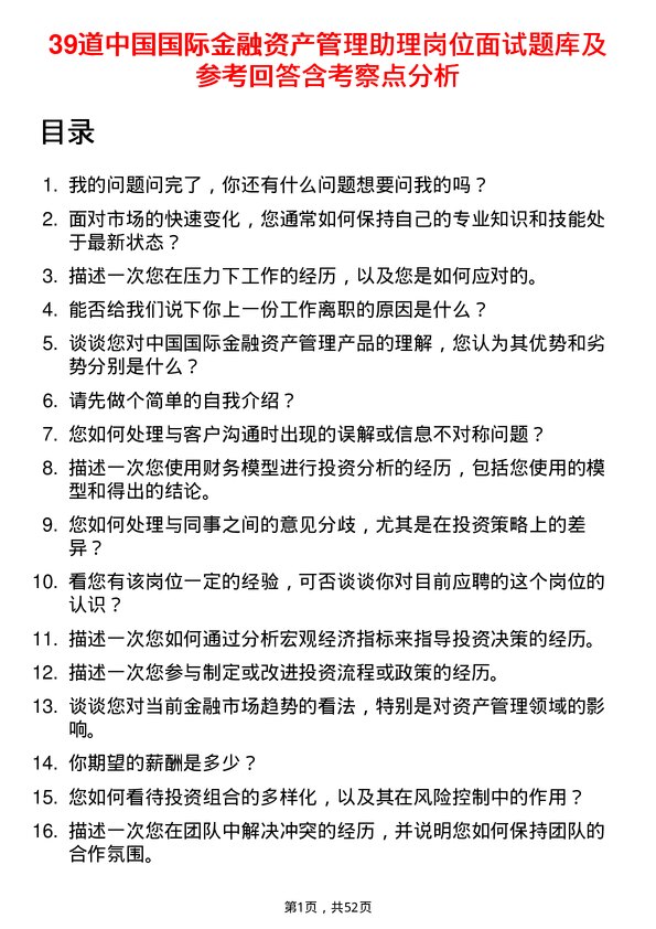 39道中国国际金融资产管理助理岗位面试题库及参考回答含考察点分析