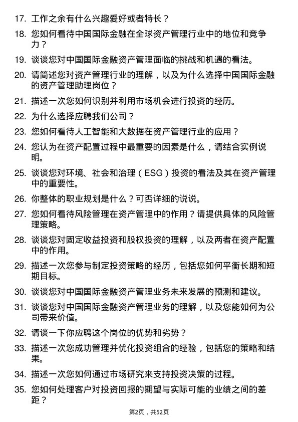 39道中国国际金融资产管理助理岗位面试题库及参考回答含考察点分析