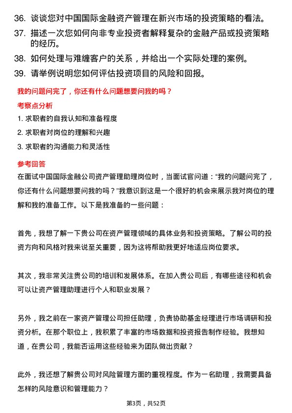 39道中国国际金融资产管理助理岗位面试题库及参考回答含考察点分析