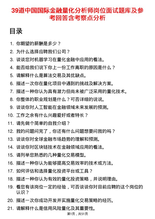 39道中国国际金融量化分析师岗位面试题库及参考回答含考察点分析