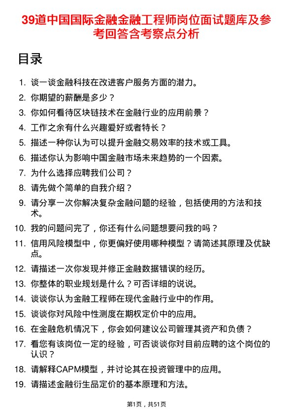 39道中国国际金融金融工程师岗位面试题库及参考回答含考察点分析