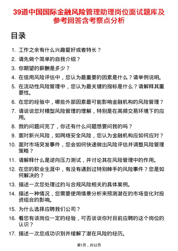 39道中国国际金融风险管理助理岗位面试题库及参考回答含考察点分析