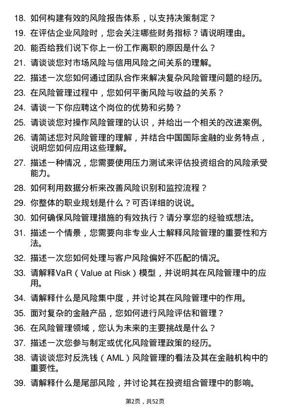 39道中国国际金融风险管理助理岗位面试题库及参考回答含考察点分析