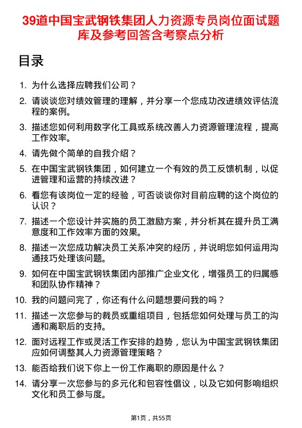 39道中国宝武钢铁集团人力资源专员岗位面试题库及参考回答含考察点分析