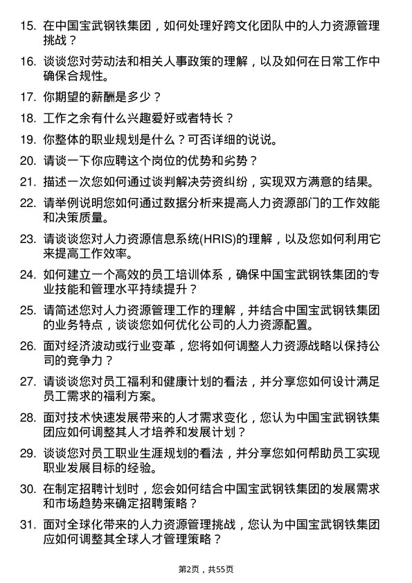 39道中国宝武钢铁集团人力资源专员岗位面试题库及参考回答含考察点分析