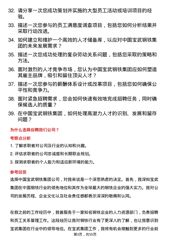 39道中国宝武钢铁集团人力资源专员岗位面试题库及参考回答含考察点分析