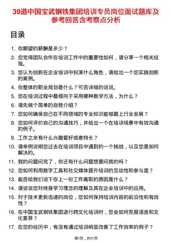 39道中国宝武钢铁集团培训专员岗位面试题库及参考回答含考察点分析