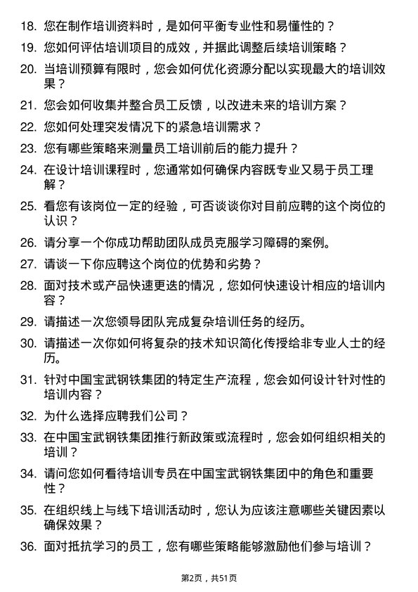 39道中国宝武钢铁集团培训专员岗位面试题库及参考回答含考察点分析