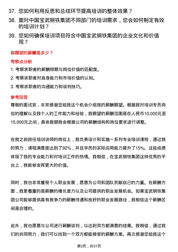 39道中国宝武钢铁集团培训专员岗位面试题库及参考回答含考察点分析