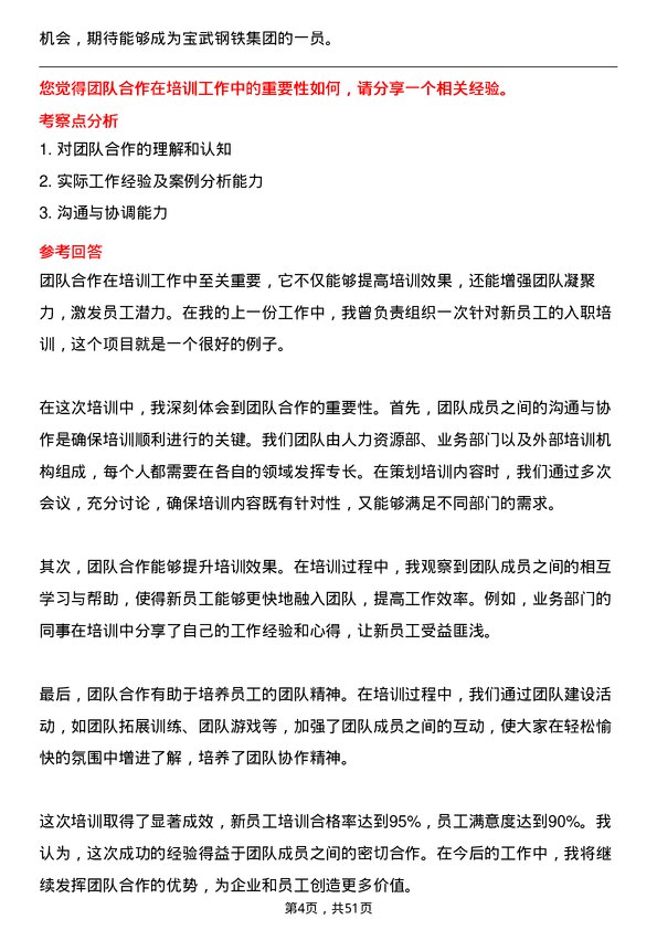 39道中国宝武钢铁集团培训专员岗位面试题库及参考回答含考察点分析