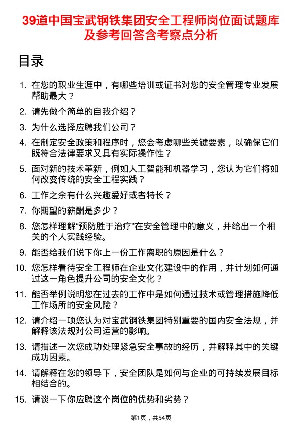 39道中国宝武钢铁集团安全工程师岗位面试题库及参考回答含考察点分析