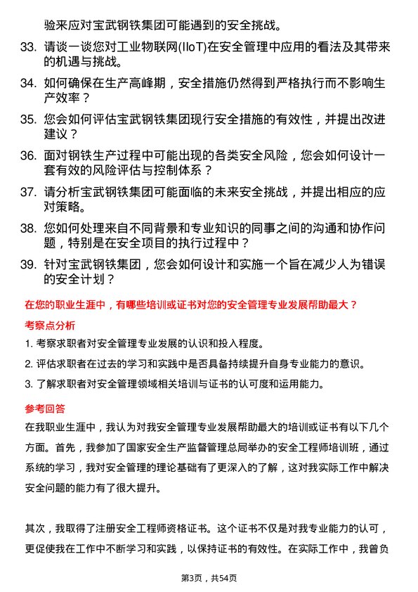 39道中国宝武钢铁集团安全工程师岗位面试题库及参考回答含考察点分析