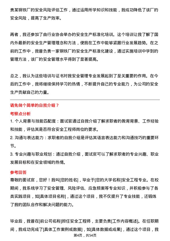 39道中国宝武钢铁集团安全工程师岗位面试题库及参考回答含考察点分析