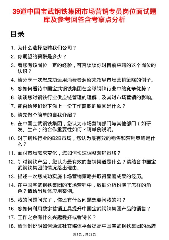 39道中国宝武钢铁集团市场营销专员岗位面试题库及参考回答含考察点分析