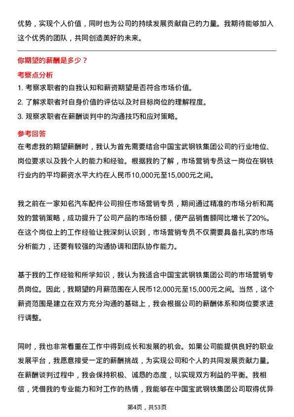 39道中国宝武钢铁集团市场营销专员岗位面试题库及参考回答含考察点分析