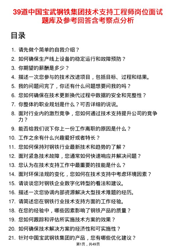 39道中国宝武钢铁集团技术支持工程师岗位面试题库及参考回答含考察点分析