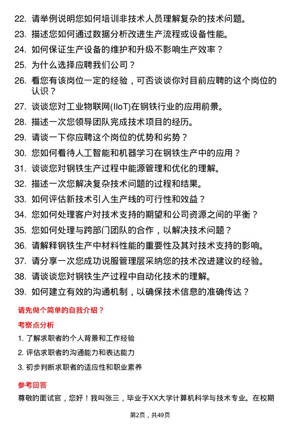 39道中国宝武钢铁集团技术支持工程师岗位面试题库及参考回答含考察点分析