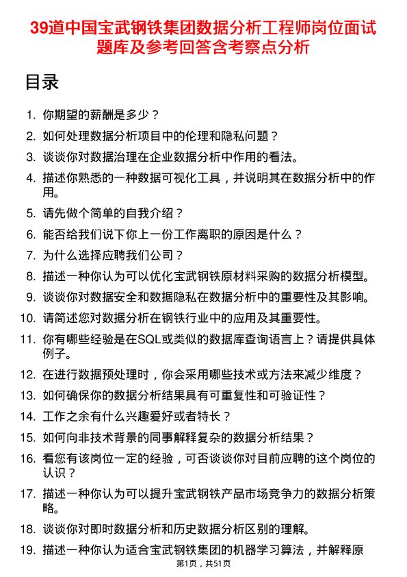 39道中国宝武钢铁集团数据分析工程师岗位面试题库及参考回答含考察点分析