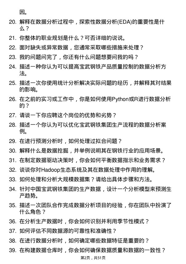 39道中国宝武钢铁集团数据分析工程师岗位面试题库及参考回答含考察点分析