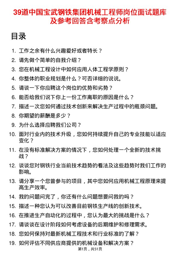 39道中国宝武钢铁集团机械工程师岗位面试题库及参考回答含考察点分析