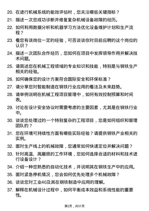 39道中国宝武钢铁集团机械工程师岗位面试题库及参考回答含考察点分析