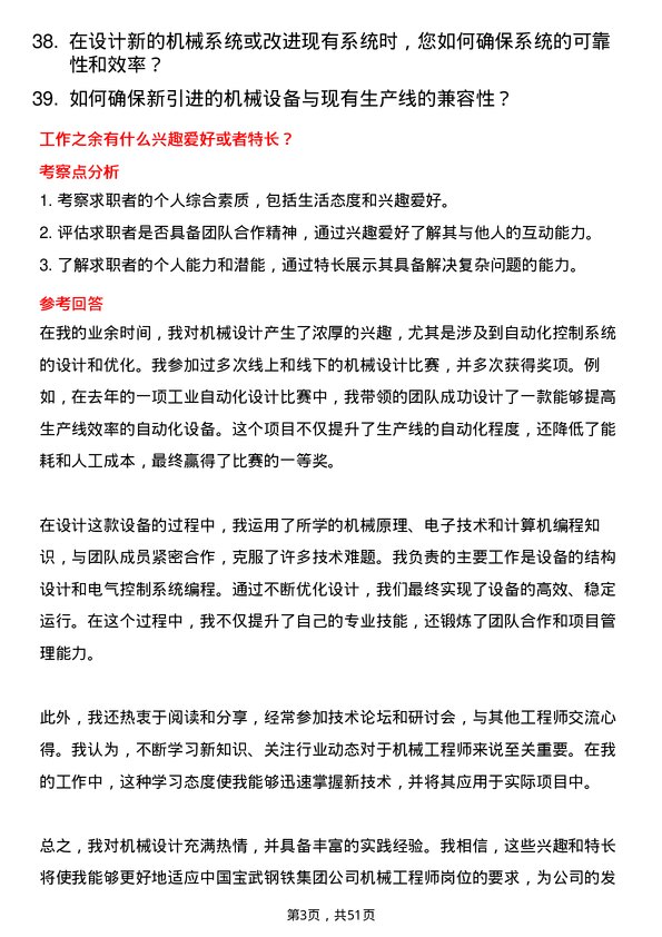 39道中国宝武钢铁集团机械工程师岗位面试题库及参考回答含考察点分析